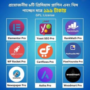 প্রয়োজনীয় ৯ টি প্লাগিন ও থিম ৬ মাসের আপডেট সহ! ( 9 Theme & Plugin Combo)